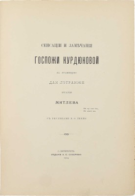 [Переплет А.П. Петцмана]. Мятлев И. Сенсации и замечания госпожи Курдюковой за границей, дан л'этранже / С рис. В.Ф. Тимма. [В 2 т. Т. 2]. СПб.: Изд. А.С. Суворина, 1904.
